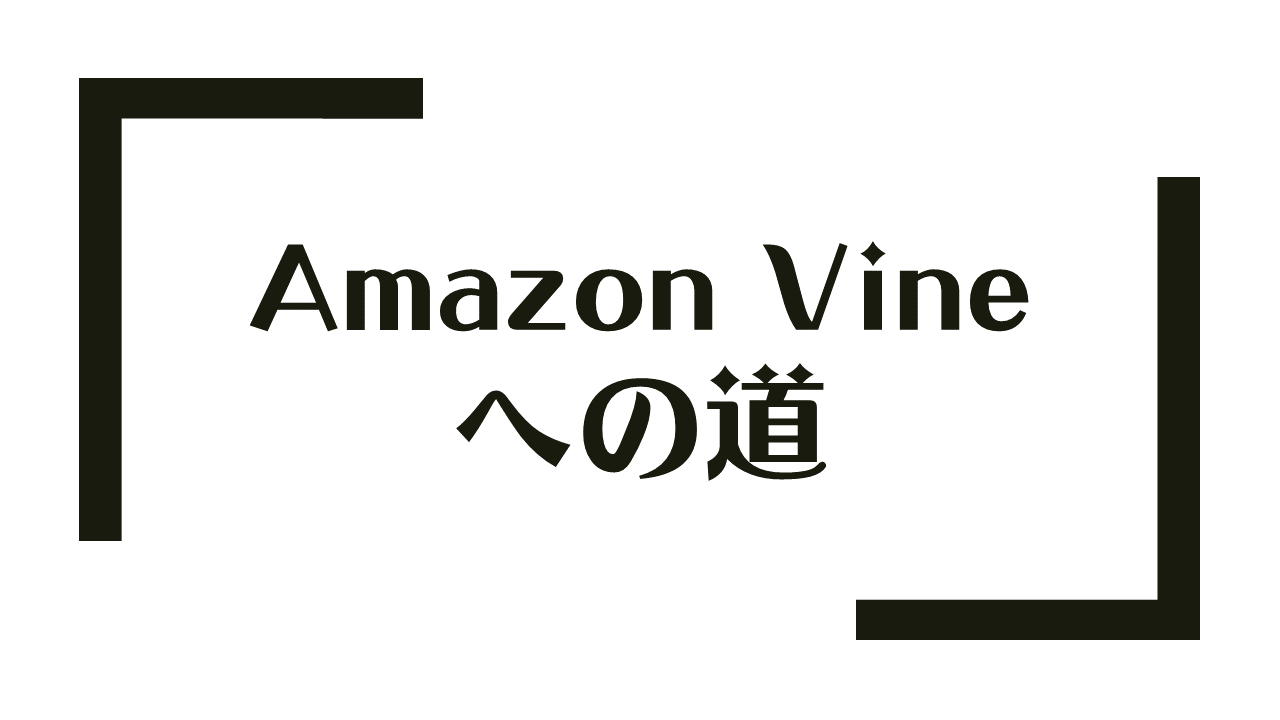 Amazon Vine への道